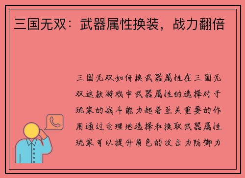 三国无双：武器属性换装，战力翻倍