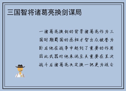 三国智将诸葛亮换剑谋局