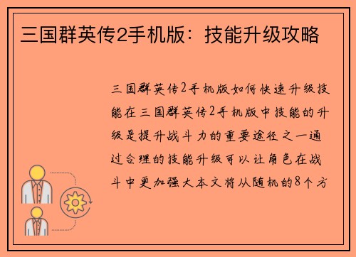 三国群英传2手机版：技能升级攻略
