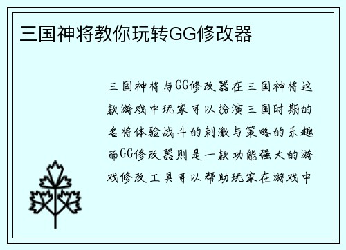 三国神将教你玩转GG修改器