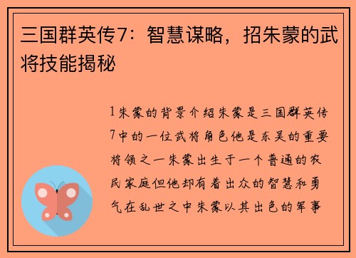 三国群英传7：智慧谋略，招朱蒙的武将技能揭秘