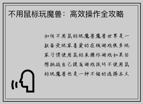 不用鼠标玩魔兽：高效操作全攻略