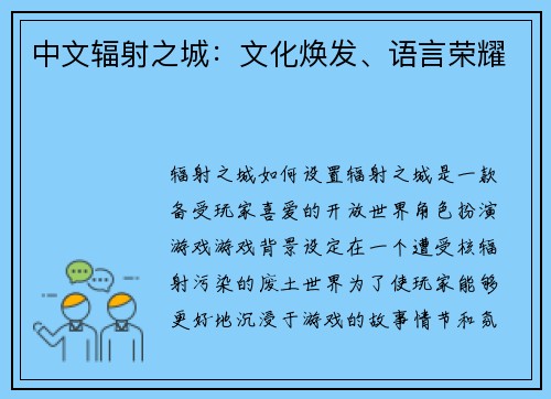 中文辐射之城：文化焕发、语言荣耀