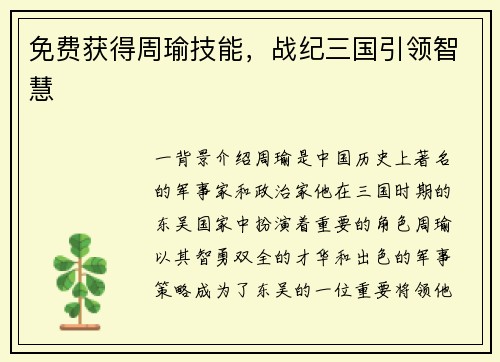 免费获得周瑜技能，战纪三国引领智慧