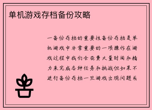 单机游戏存档备份攻略