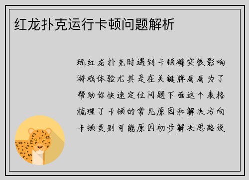红龙扑克运行卡顿问题解析